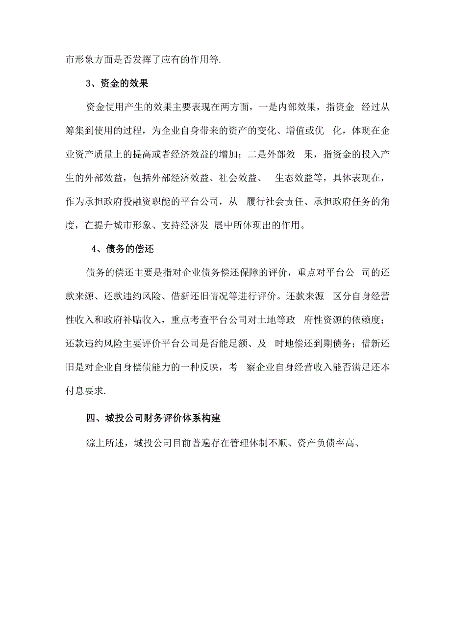 城投公司财务评价体系构建_第4页