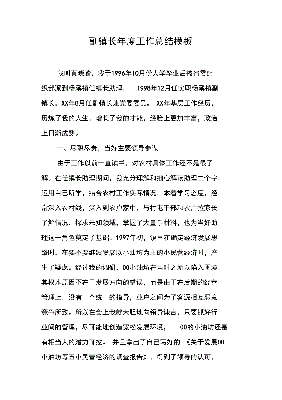 副镇长年度工作总结模板_第1页