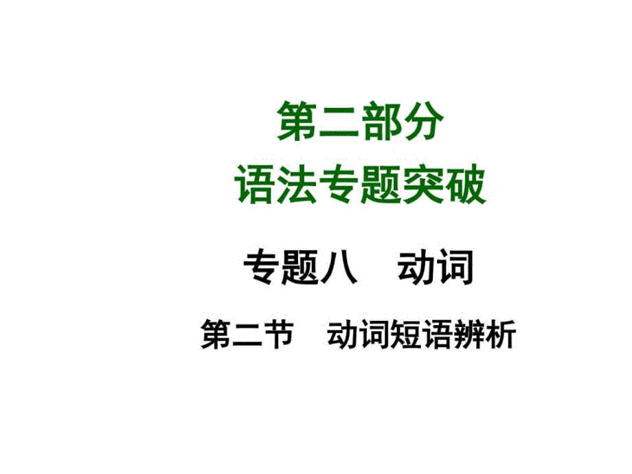 中考英语安徽人教版语法专题突破动词短语辨析图文_第1页