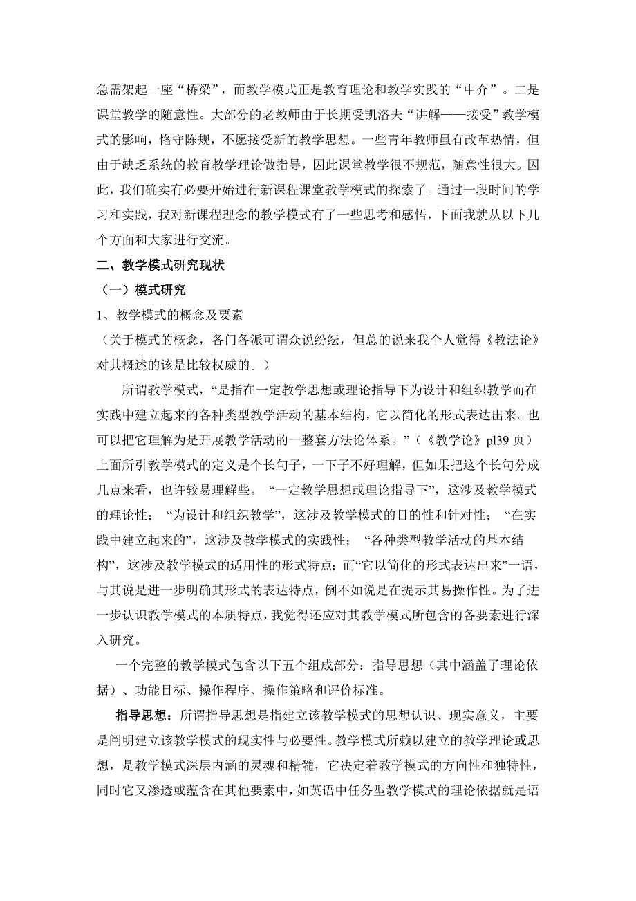 新课程理念下课堂教学模式的思考.doc_第2页