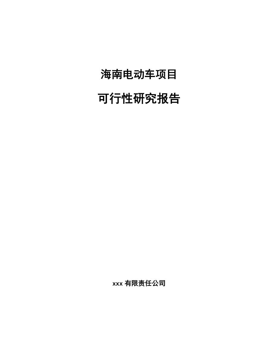 海南电动车项目可行性研究报告_第1页