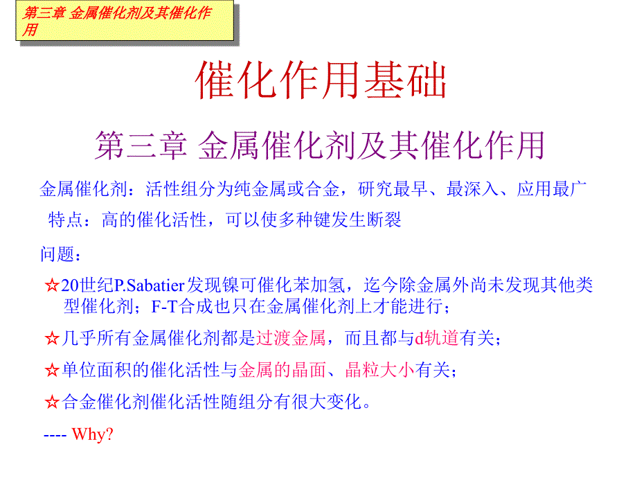 赵会吉催化作用基础第三章金属催化剂及其催化作用6_第1页