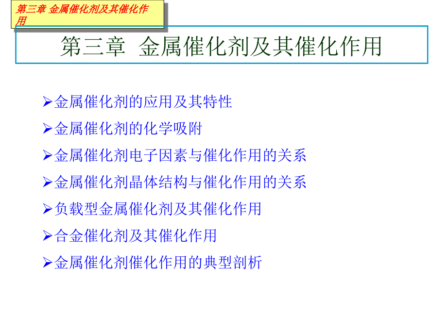 赵会吉催化作用基础第三章金属催化剂及其催化作用6_第2页