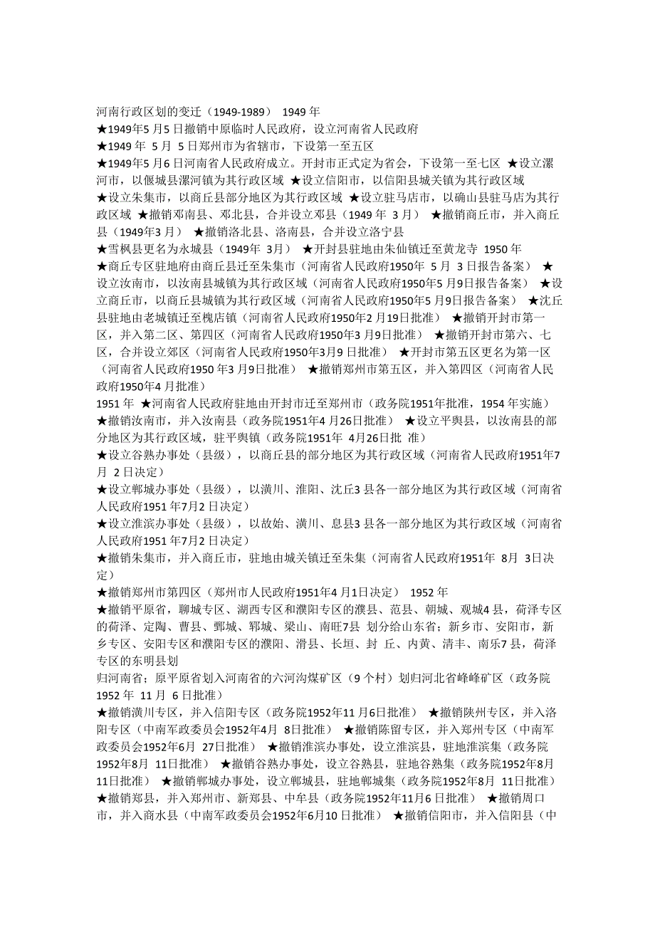 河南行政区划的变迁_第1页