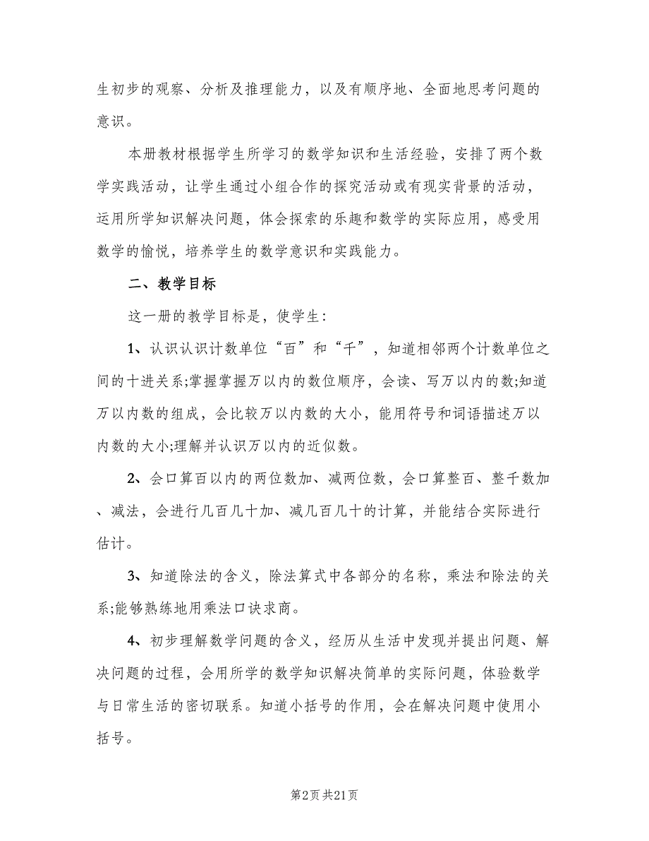 小学二年级第一学期数学教学工作计划（三篇）.doc_第2页