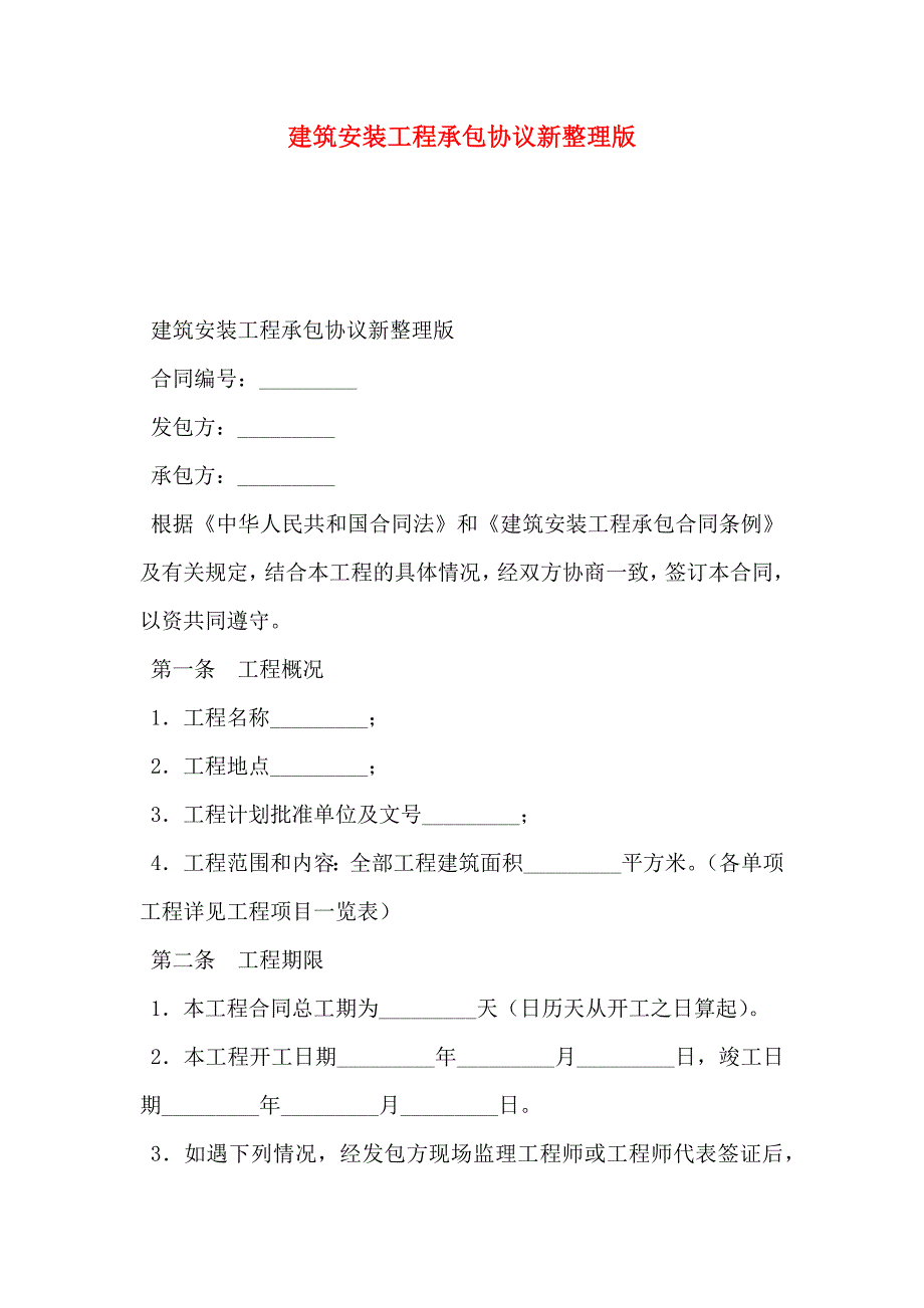 建筑安装工程承包协议新整理版_第1页