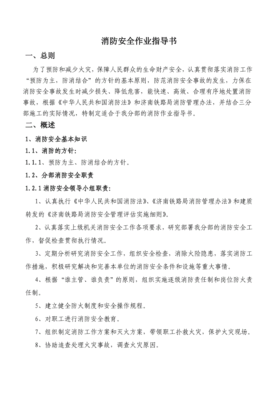 建筑工程消防安全作业指导书_第1页