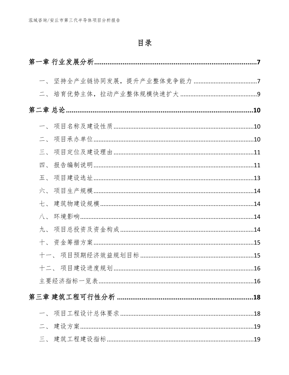 安丘市第三代半导体项目分析报告模板参考_第2页