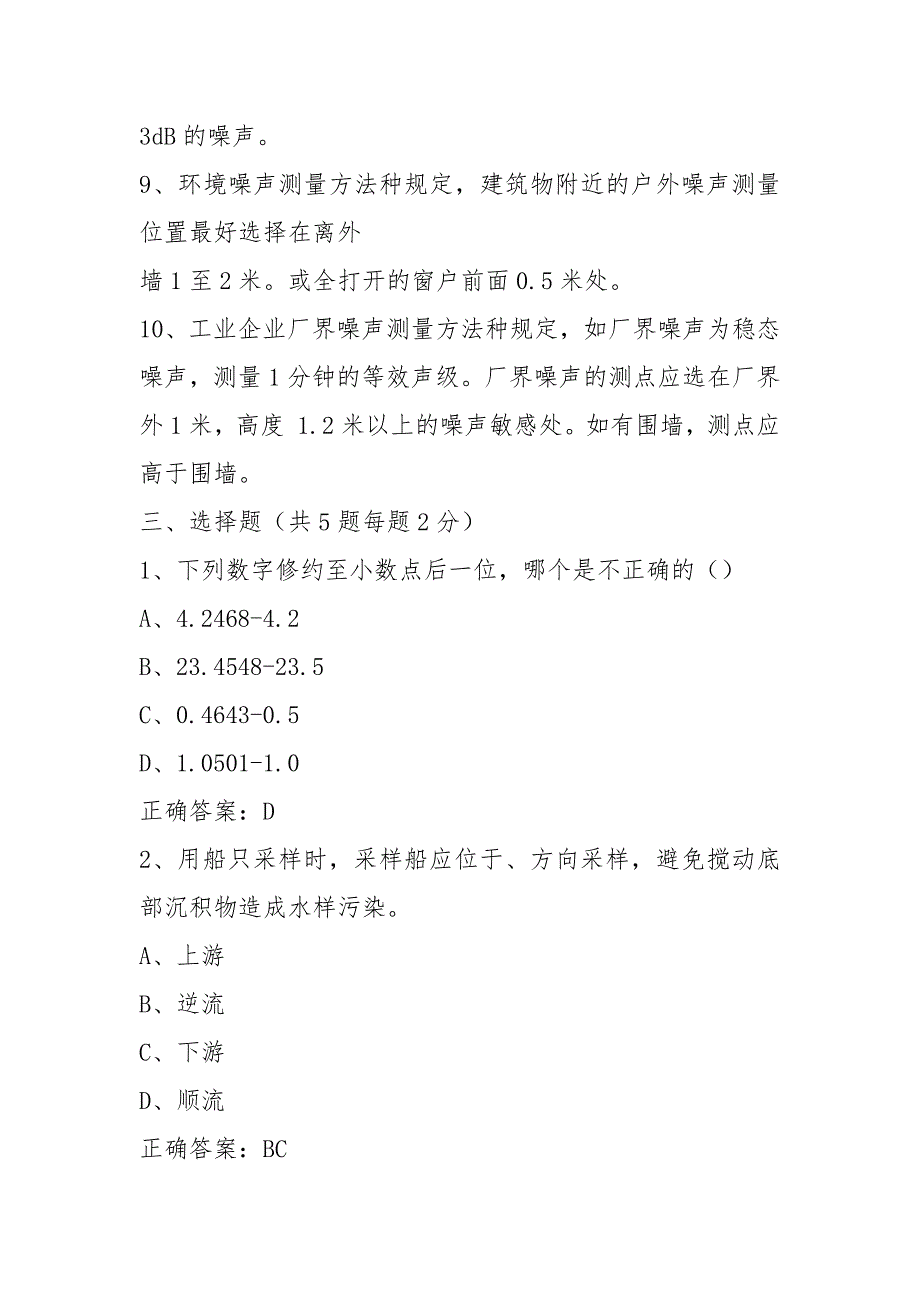 (完整版)环境监测采样人员上岗考核试题_第3页