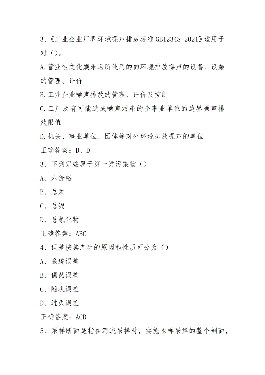 (完整版)环境监测采样人员上岗考核试题_第4页