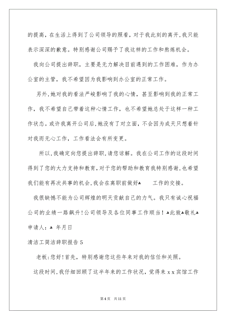 清洁工简单辞职报告_第4页