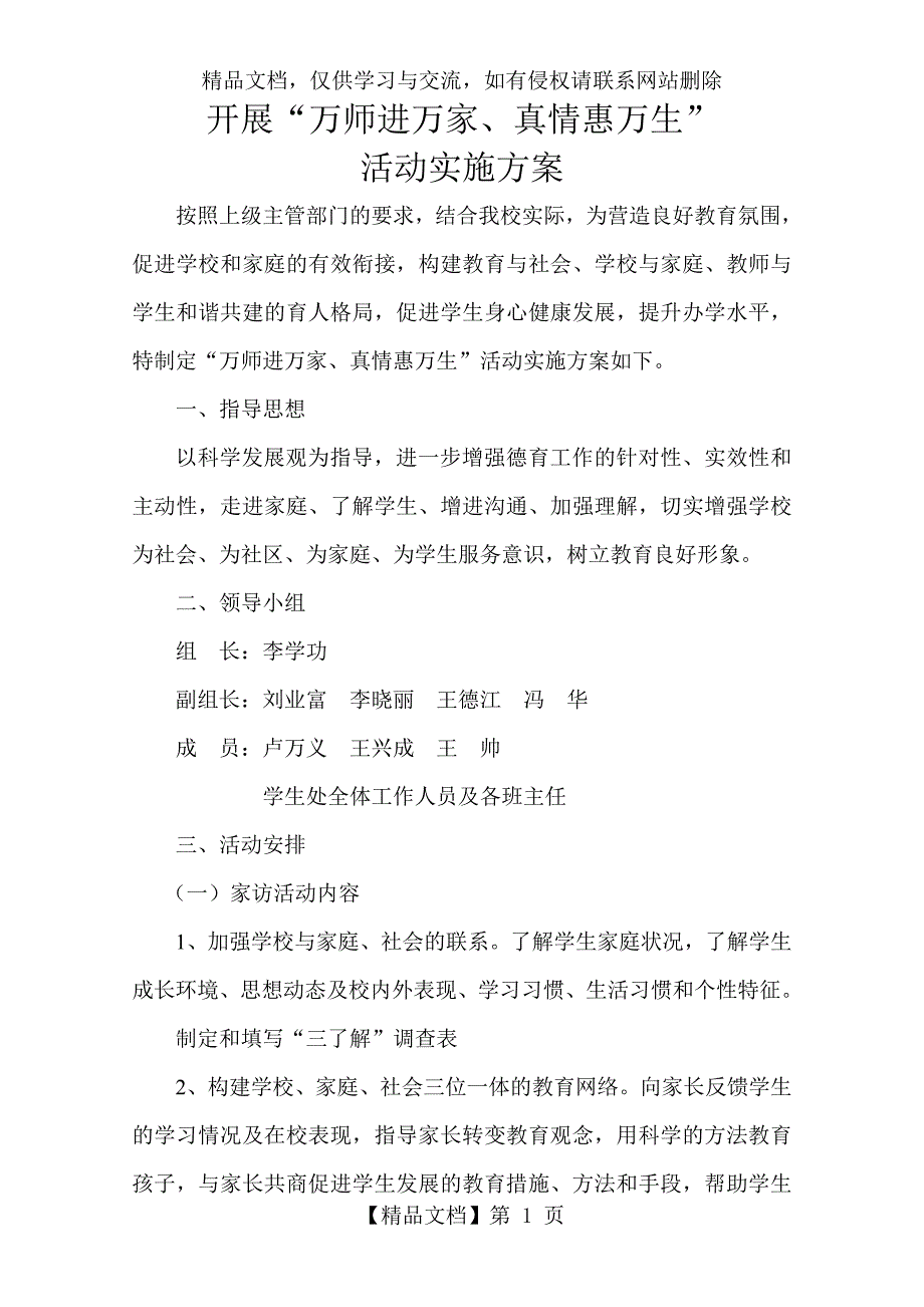 万师进万家活动方案_第1页