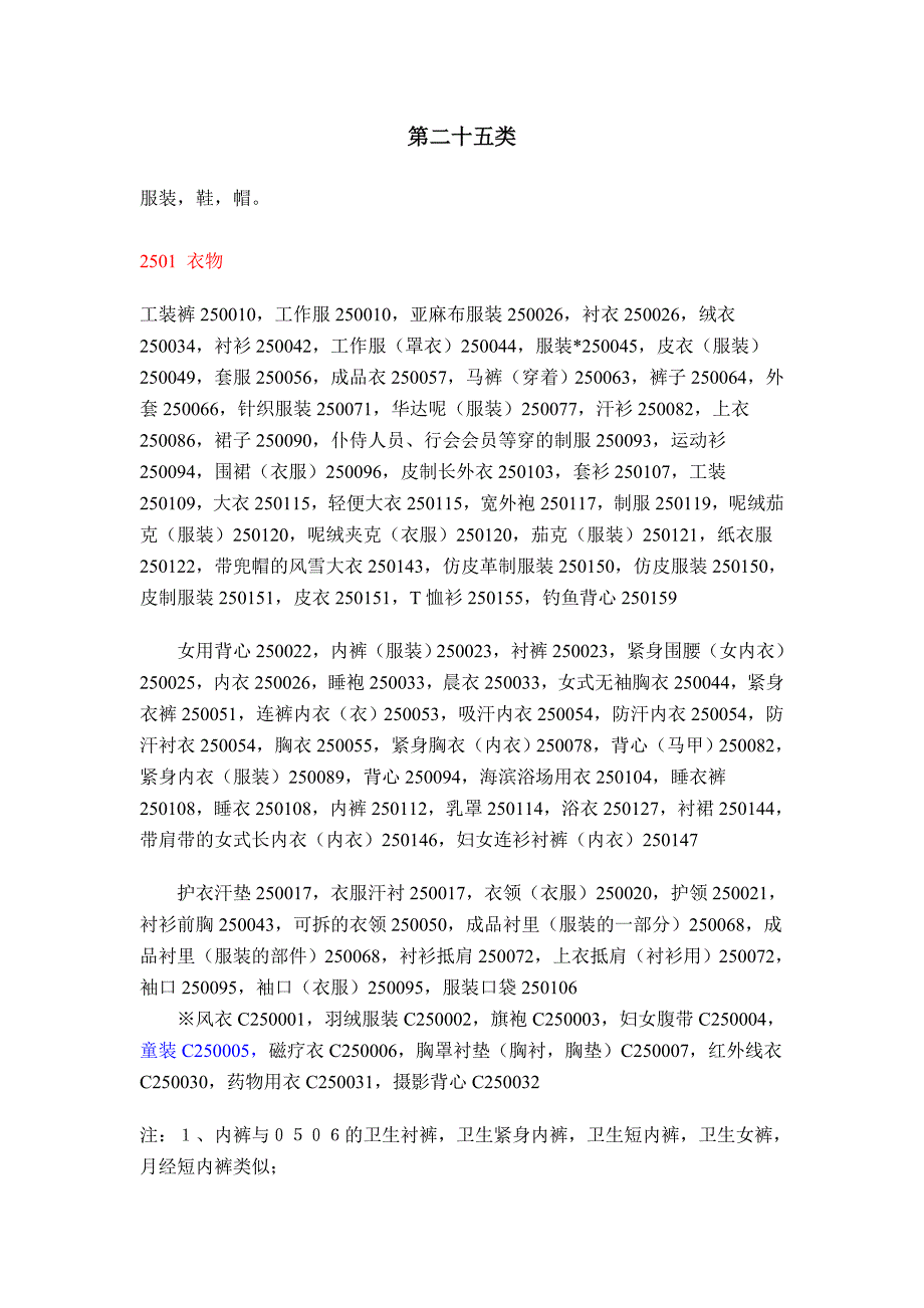注册商标第二十五类详解.doc_第1页
