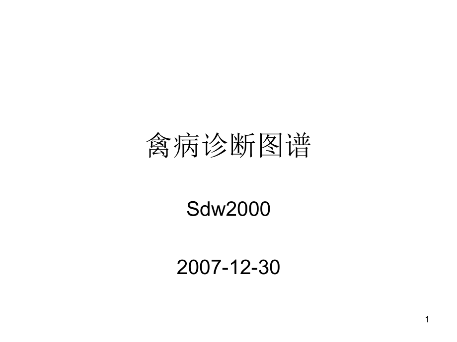 禽病诊断图谱_第1页