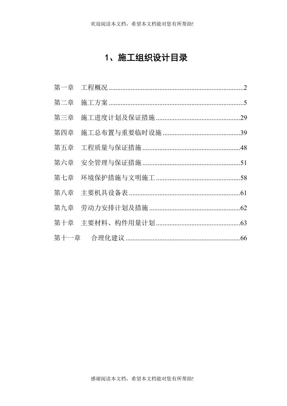 河道治理施工组织设计方案1_第1页