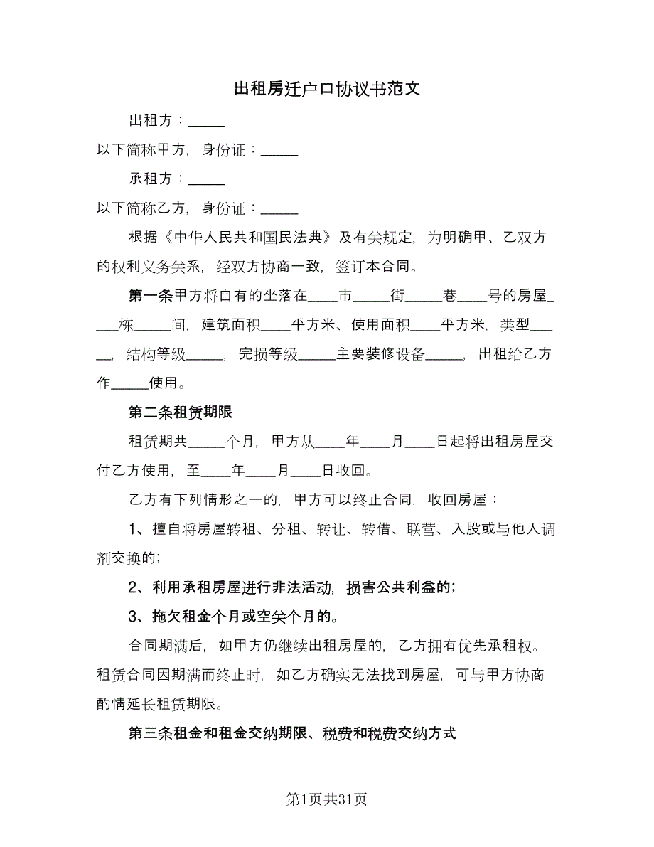 出租房迁户口协议书范文（十篇）.doc_第1页