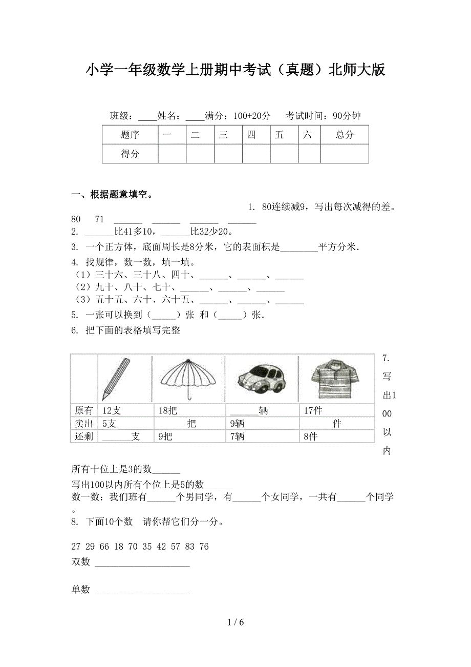 小学一年级数学上册期中考试（真题）北师大版_第1页