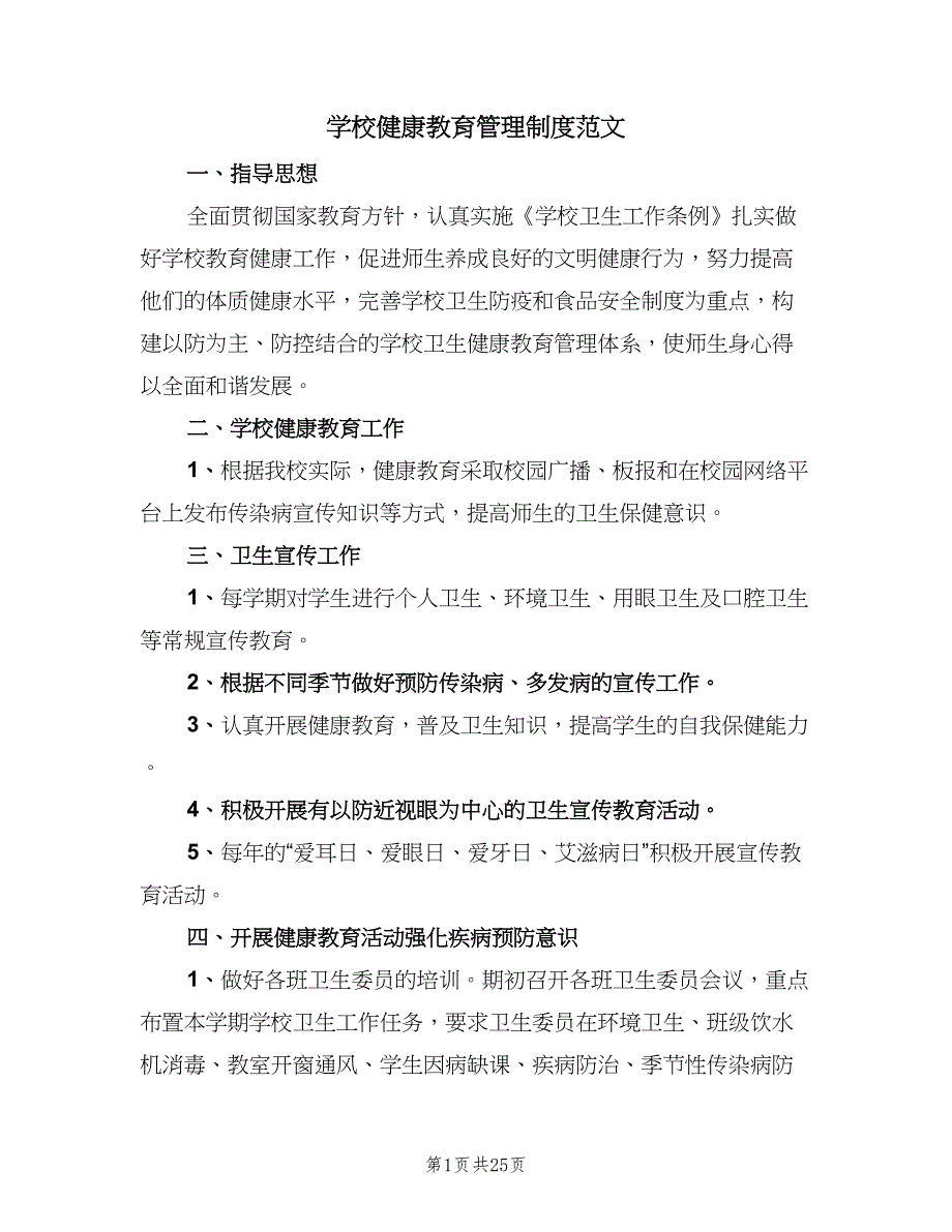 学校健康教育管理制度范文（四篇）.doc_第1页