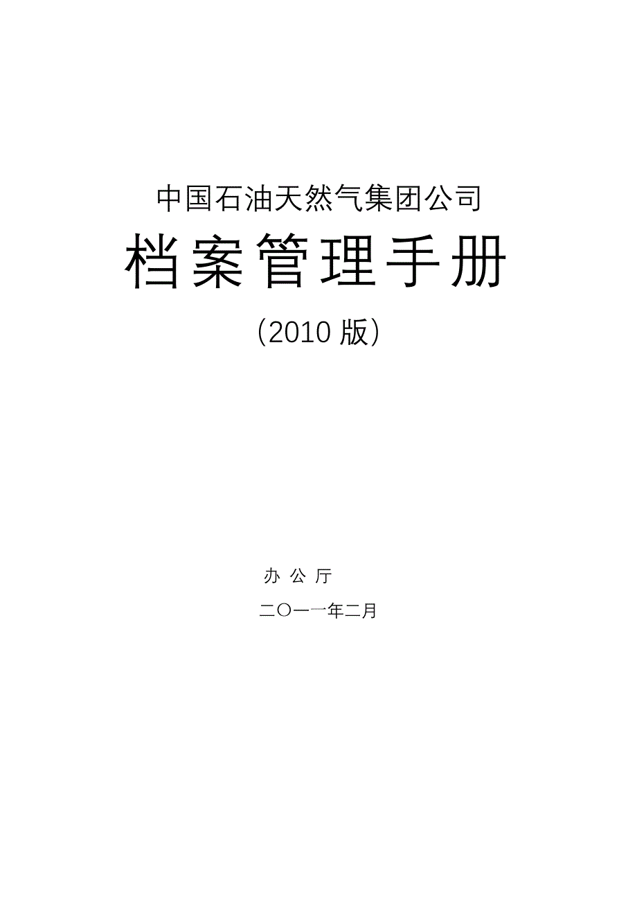 中国石油天然气集团公司档案管理手册_第1页