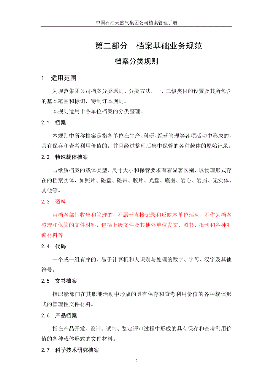 中国石油天然气集团公司档案管理手册_第2页