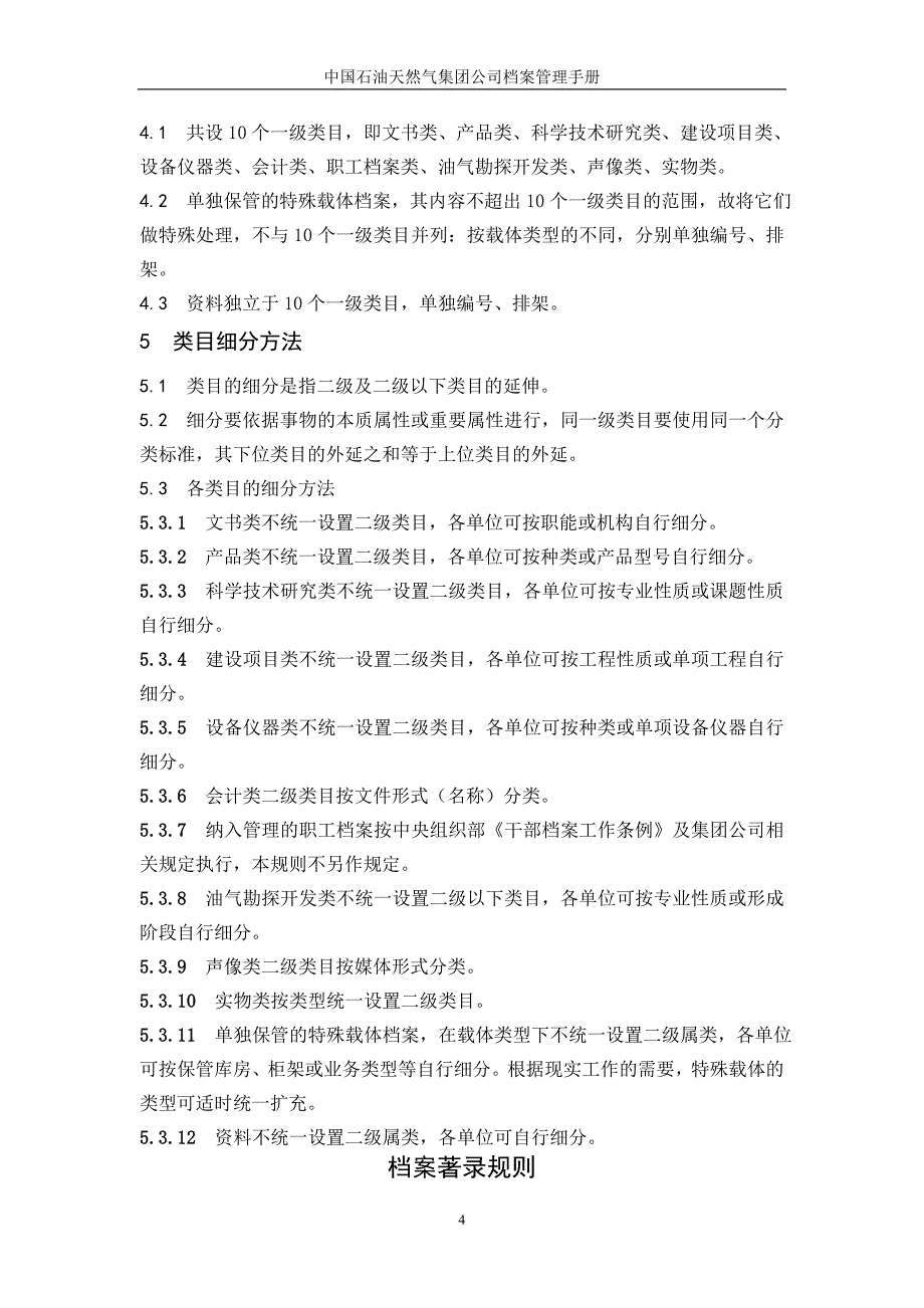 中国石油天然气集团公司档案管理手册_第4页