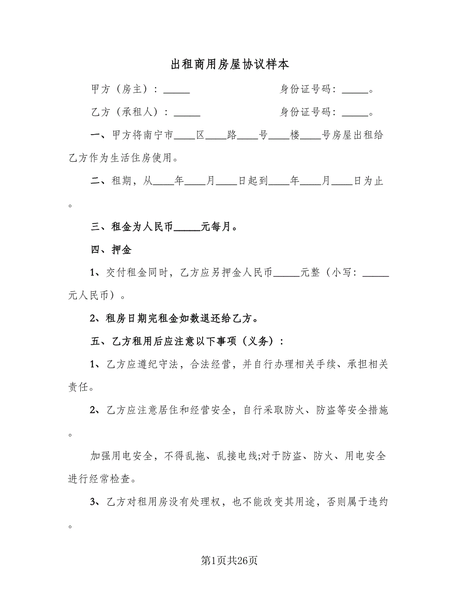 出租商用房屋协议样本（十一篇）_第1页