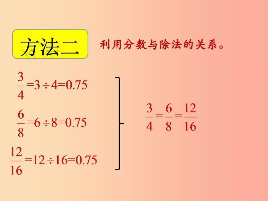 五年级数学上册 第5单元 分数的意义 第5节 分数基本性质课件 北师大版.ppt_第5页