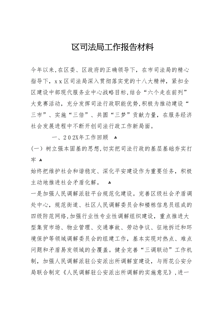 区司法局工作报告材料 (6)_第1页