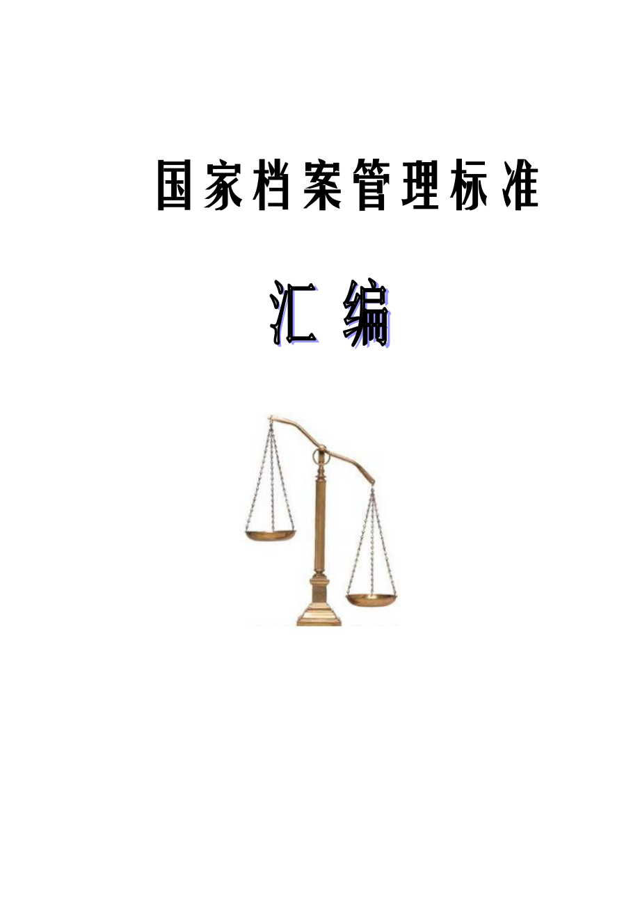国家档案管理标准_第1页