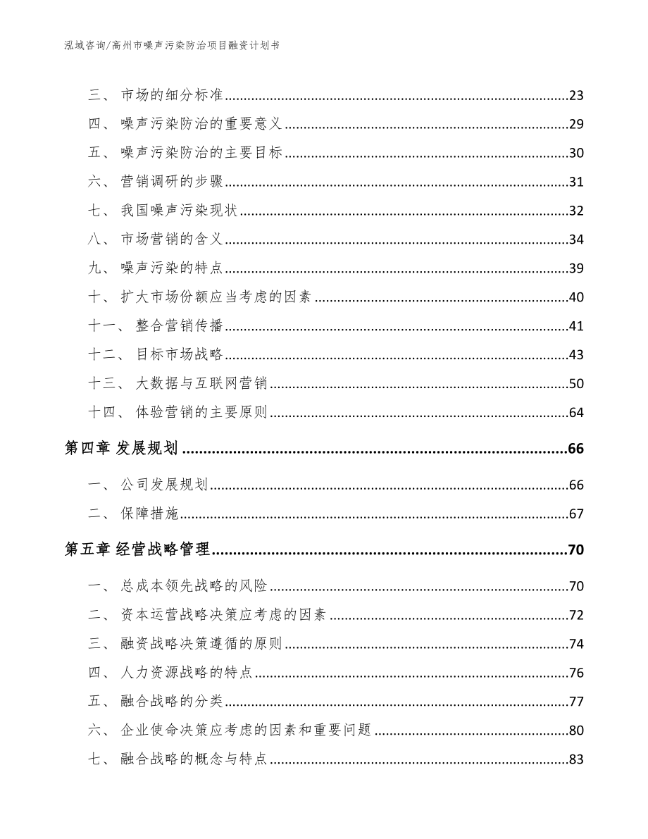 高州市噪声污染防治项目融资计划书_第2页