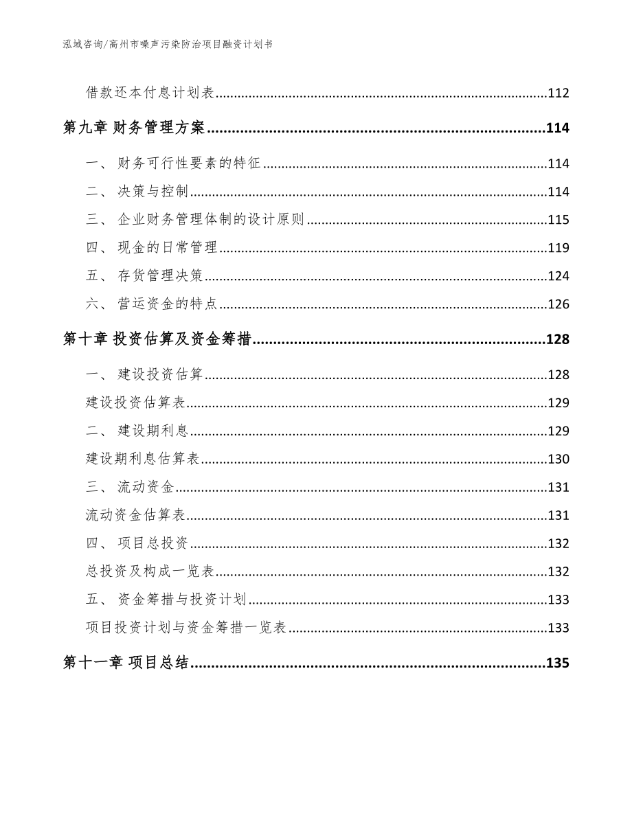 高州市噪声污染防治项目融资计划书_第4页