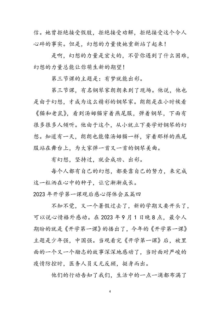 2023年开学第一课观后感心得体会五篇2.docx_第5页