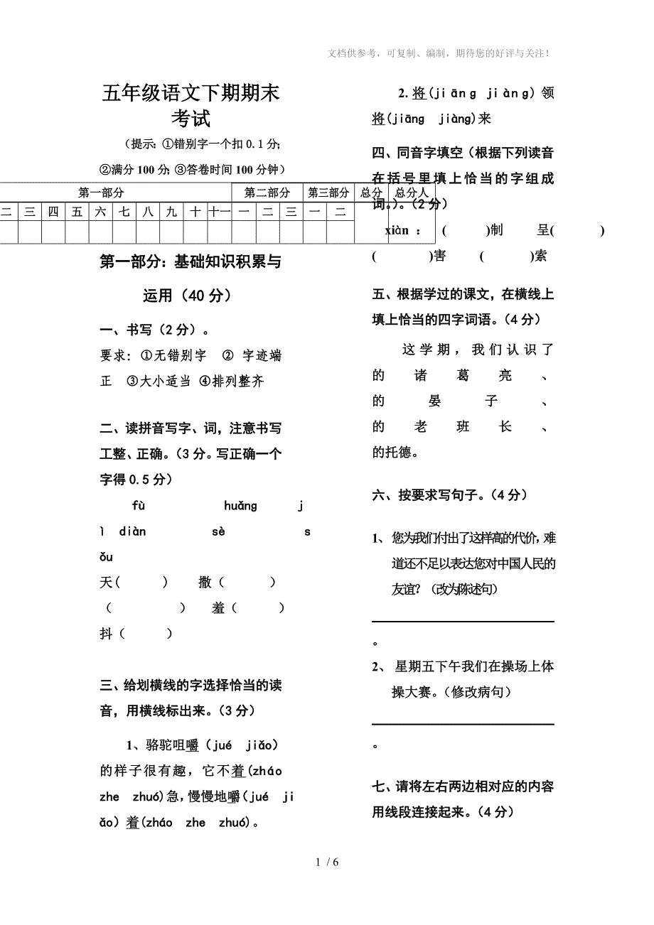 人教版五年级语文下册期末试题_第1页