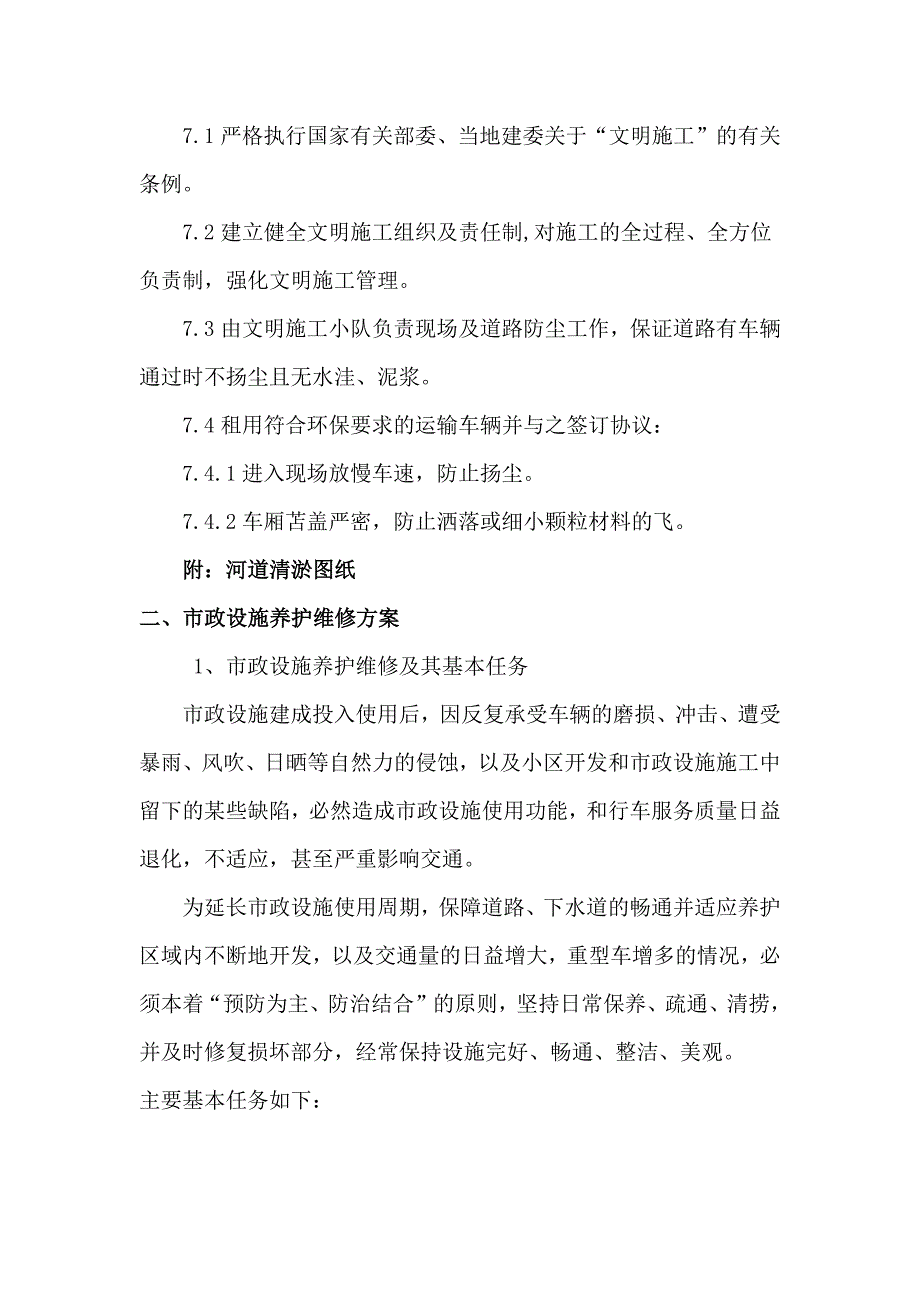 河道清淤及管网疏通养护施工管理方案.docx_第4页