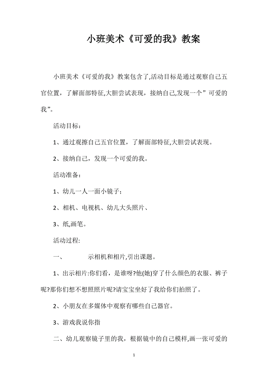 小班美术可爱的我教案_第1页