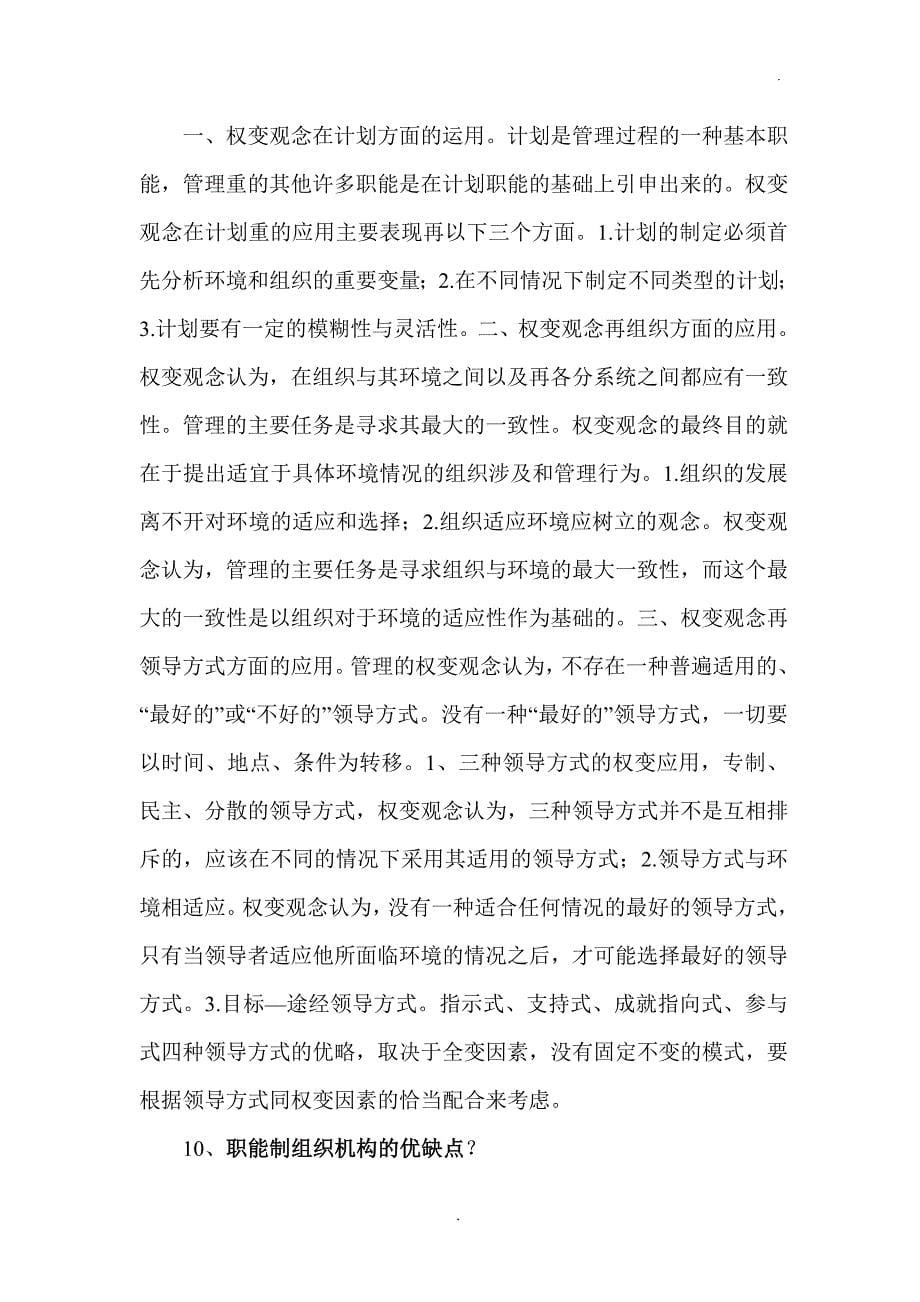 中央党校在职研究生入学考试复习材料：现代管理学.doc_第5页