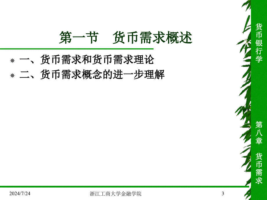 大学货币银行学课件第八章_第3页