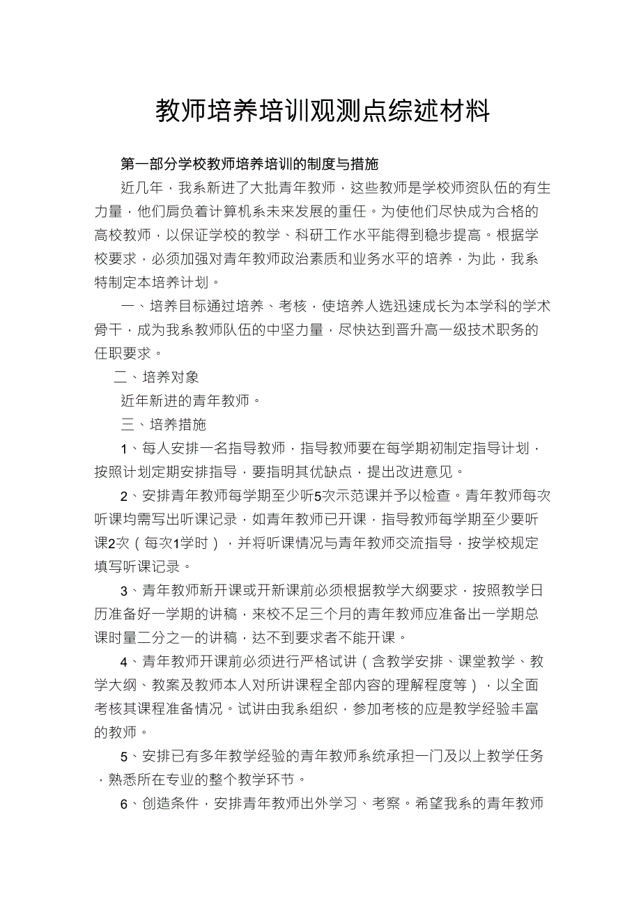 2.3.1教师培养培训观测点综述材料郝伟_第1页