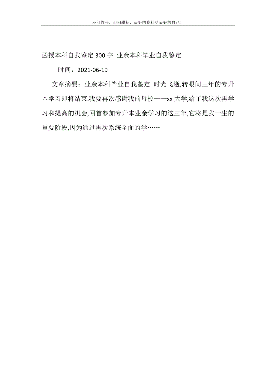 2021年函授本科自我鉴定300字业余本科毕业自我鉴定新编精选.DOC_第2页