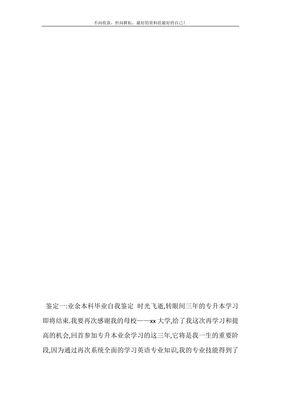 2021年函授本科自我鉴定300字业余本科毕业自我鉴定新编精选.DOC_第4页