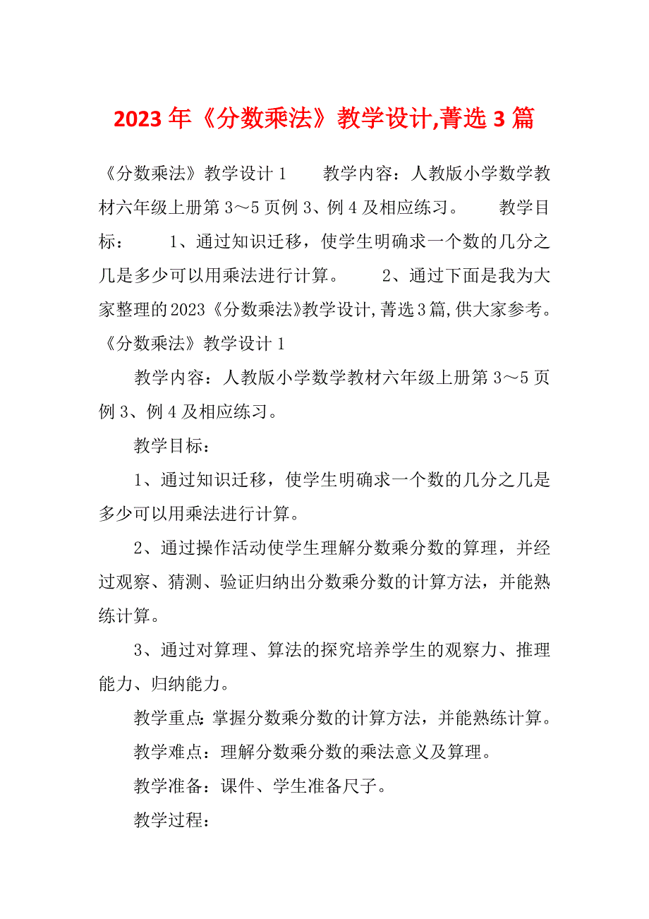 2023年《分数乘法》教学设计,菁选3篇_第1页