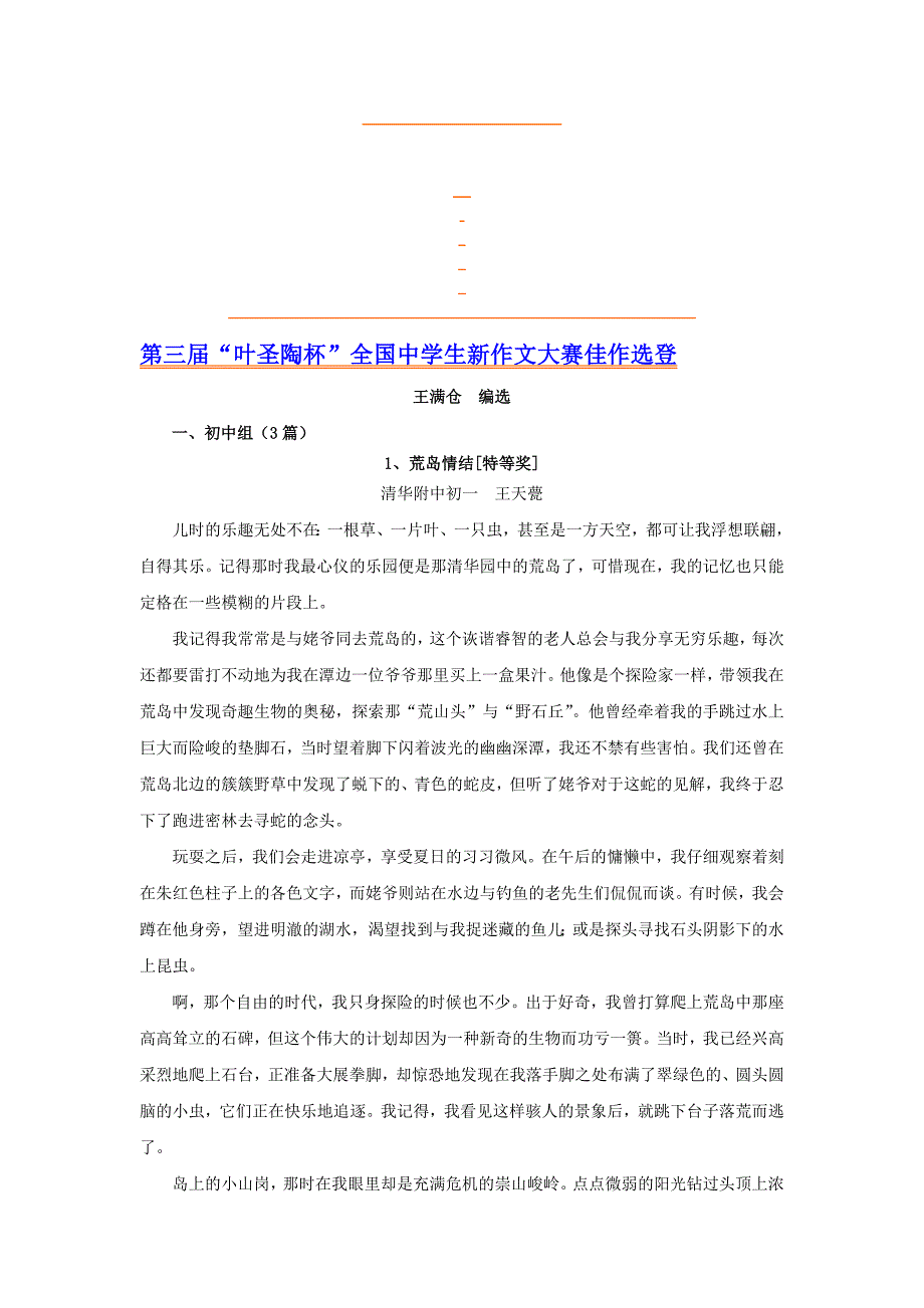 第三“叶圣陶杯”全国中学生新作文大赛佳作选登.doc名师制作优质教学资料_第1页