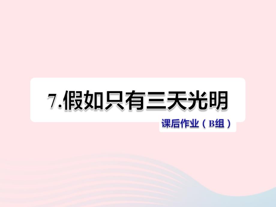 最新五年级语文上册第二单元7假如只有三天光明课后作业B组课件_第1页