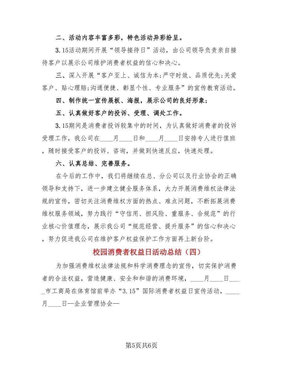 校园消费者权益日活动总结.doc_第5页