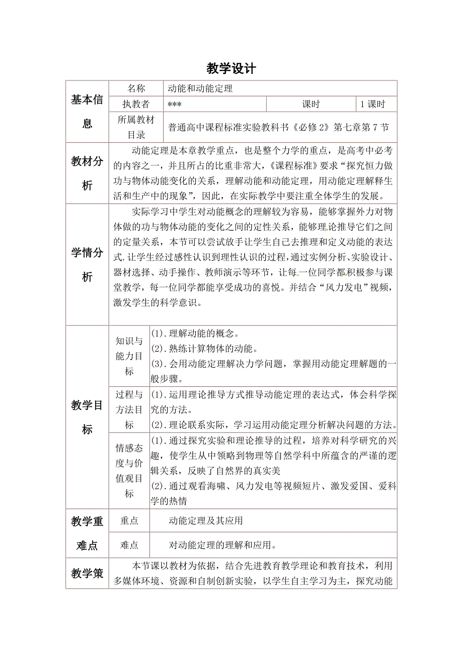 动能和动能定理教学设计_第1页