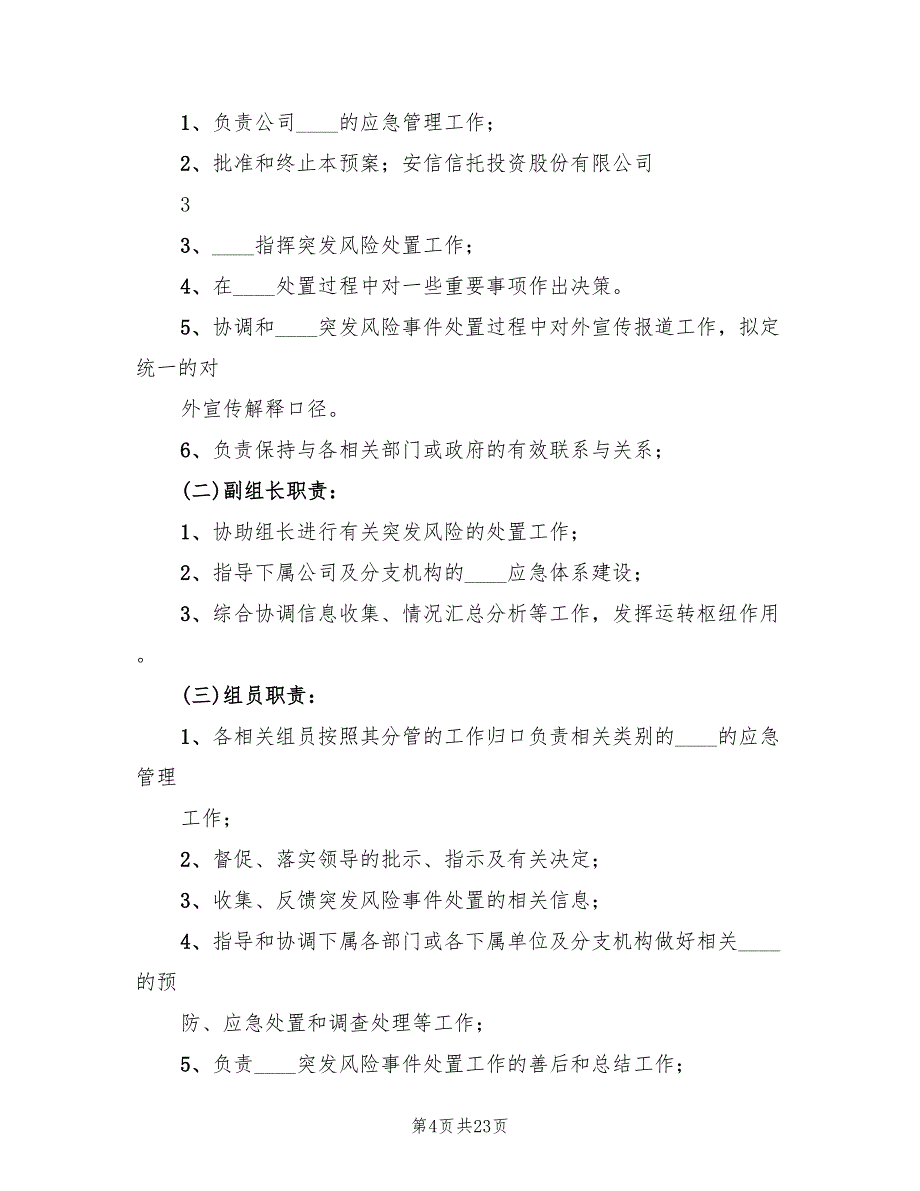 2022年公司突发事件应急预案管理制度_第4页