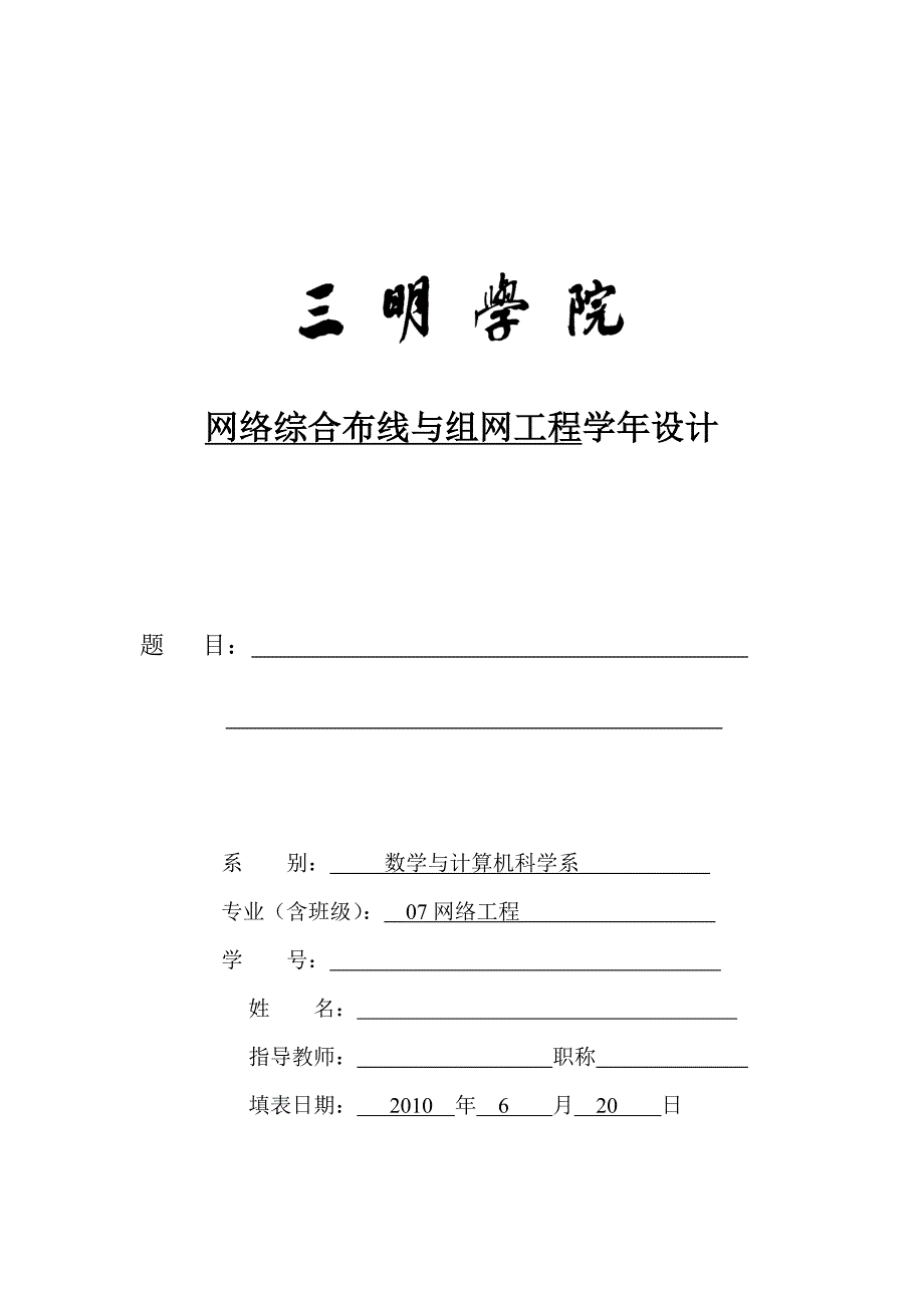 网络综合布线与组网工程设计文档模板改_第1页