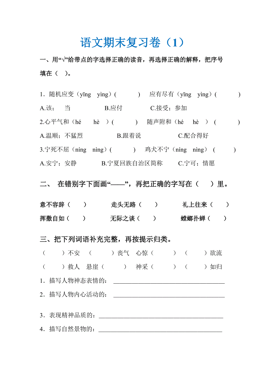 北师大版六年级语文上册期末复习试卷.doc_第1页