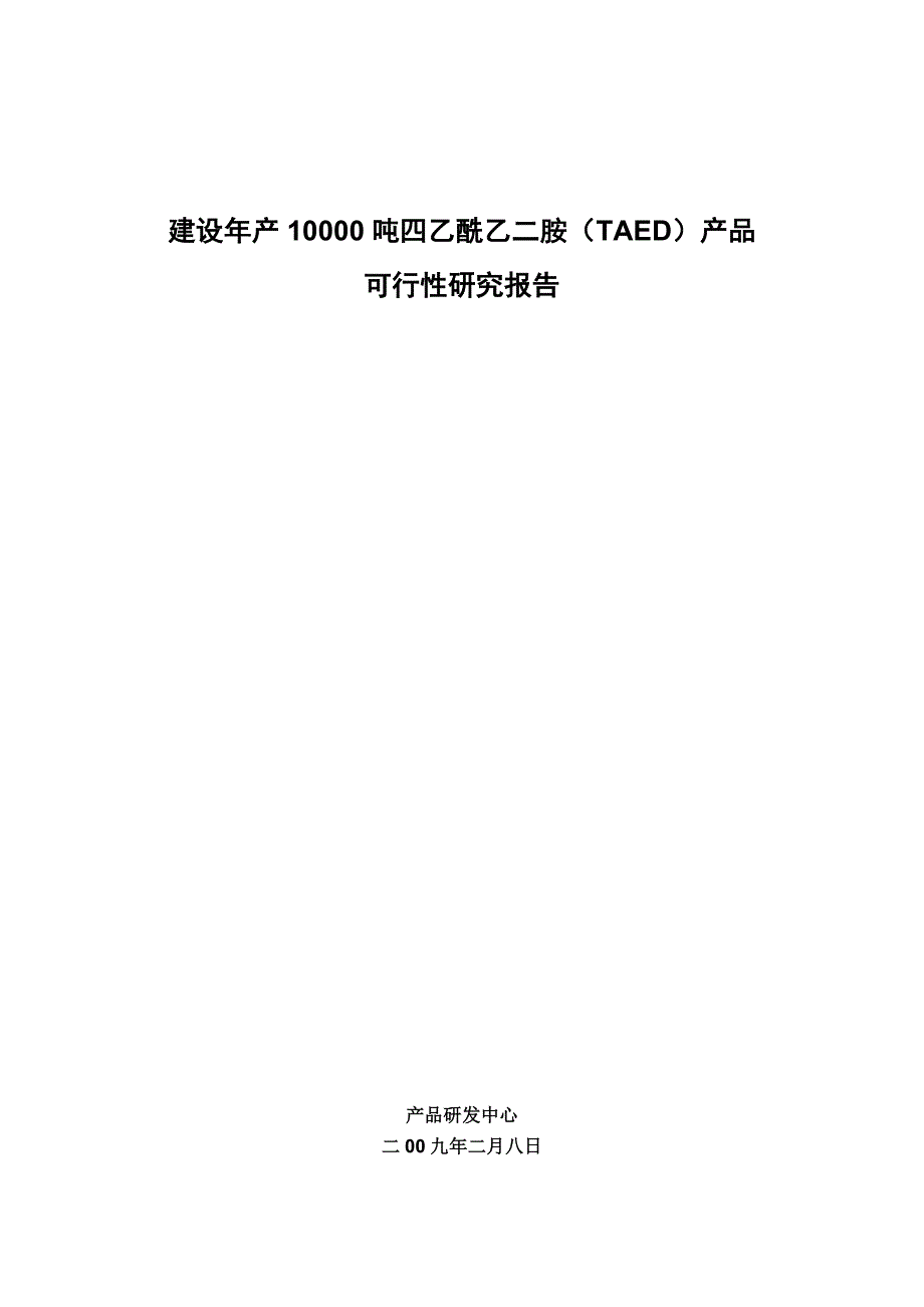 建设年产10000吨四乙酰乙二胺(taed)产品可行性策划书.doc_第1页