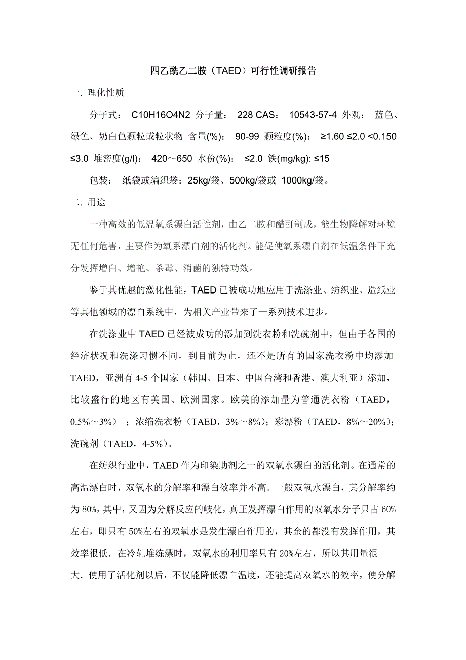 建设年产10000吨四乙酰乙二胺(taed)产品可行性策划书.doc_第3页